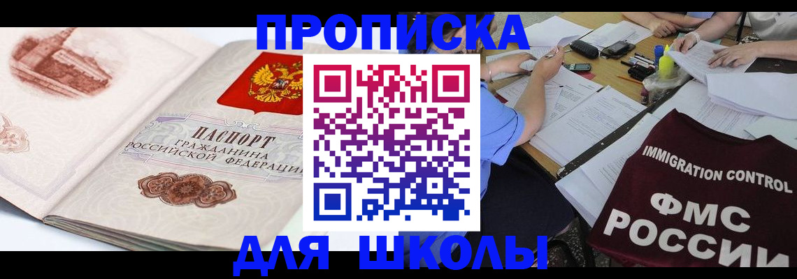 временная регистрация для школы в Мурманской области